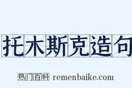 托木斯克造句是什么意思的图片